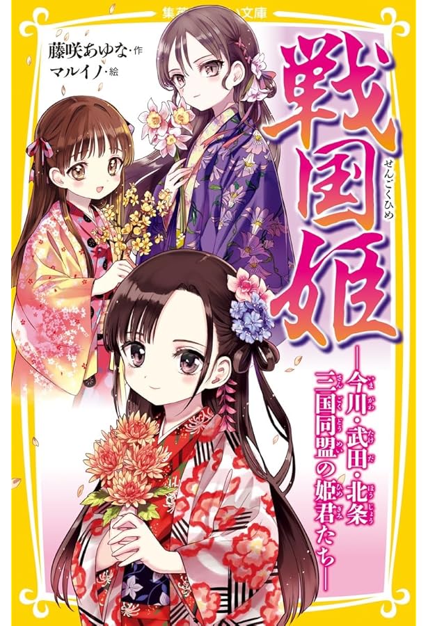 Amazon.co.jp: 戦国姫シリーズ 全23冊セット (集英社) : 藤咲あゆな