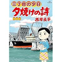 Amazon.co.jp: 三丁目の夕日 夕焼けの詩 (69) (ビッグコミックス