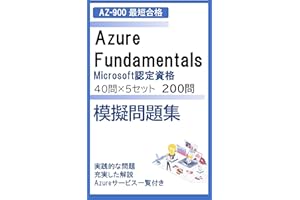 AZ-900：Microsoft Azure Fundamentals 模擬試験問題集(200問)