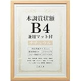 万丈 VANJOH 木調賞状額 B4 兼用マット付き ナチュラル 105872