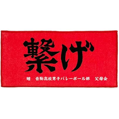 Amazon.co.jp: ハイキュー横断幕ハンドタオルハーフ 白鳥沢学園 : ホビー