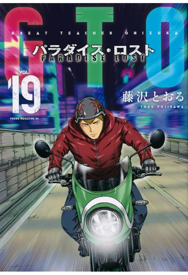 GTO パラダイス・ロスト コミック 1-20巻セット | 藤沢とおる |本