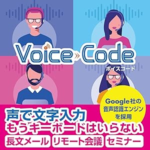 VOICE CODE ボイスコード|ダウンロード版