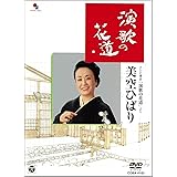 演歌の花道/美空ひばり [DVD]