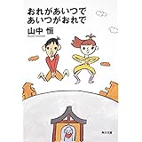おれがあいつであいつがおれで (角川文庫 や 6-2)