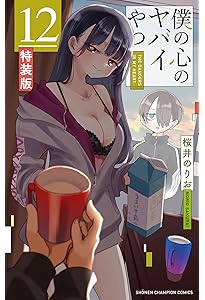 Amazon.co.jp: 僕の心のヤバイやつ【特装版】 オリジナル