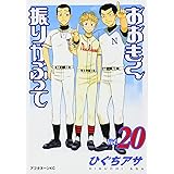 おおきく振りかぶって(20) (アフタヌーンKC)