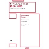 グラフィックデザインにおける秩序と構築 レイアウトグリッドの読み方と使い方