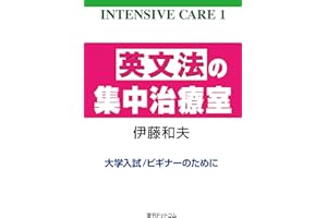 英文法の集中治療室 ＜INTENSIVE CARE 1＞
