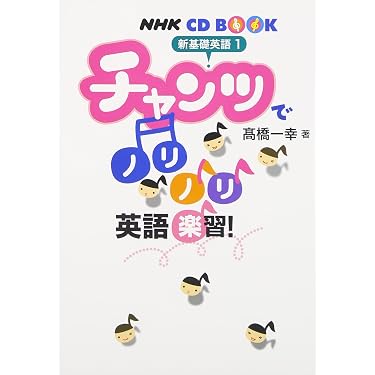 NHKCD BOOK 新基礎英語1 チャンツでノリノリ英語楽習! (NHK CDブック