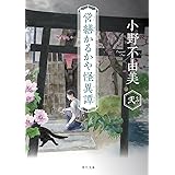 営繕かるかや怪異譚 その弐 (角川文庫)