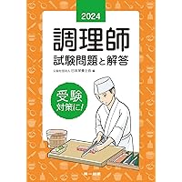 調理師試験問題と解答〈2022年版〉 | 日本栄養士会, 白鳥 みちこ