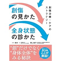 Amazon.co.jp: 創傷の見かた・全身状態の診かた: 創傷治療・ケアの