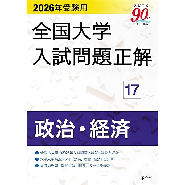 2026年受験用 全国大学入試問題正解 ⑮世界史 (全国大学入試問題