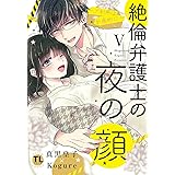 絶倫弁護士の夜の顔V (ダイトコミックスTL)
