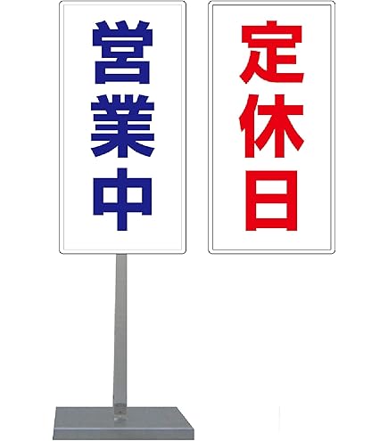 Amazon | サビに強い 営業中/準備中 スタンド看板 30cm×60cm 両面 (赤