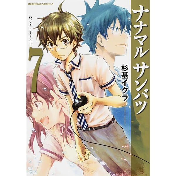 Amazon.co.jp: ナナマル サンバツ （1） (角川コミックス・エース 245