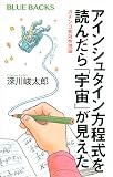 アインシュタイン方程式を読んだら「宇宙」が見えた ガチンコ相対性理論 (ブルーバックス 2169)