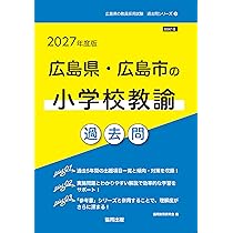 2027年度版 広島県・広島市の小学校教諭 参考書 (広島県の教員採用試験