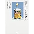 雪とパイナップル