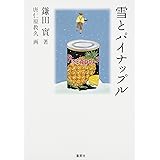 雪とパイナップル