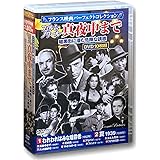フランス映画 パーフェクトコレクション フィルム・ノワール 真夜中まで DVD10枚組 ACC-211
