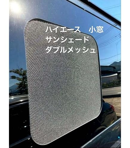 Amazon.co.jp: INEX 200系 ハイエース 網戸 小窓用 SSサイズ 1枚 4型5