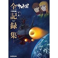 宇宙戦艦ヤマト2202 愛の戦士たち ‐全記録集‐ シナリオ編 COMPLETE