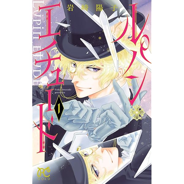 ルパン・エチュード 3 (プリンセス・コミックス) | 岩崎陽子 | 少女