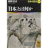 「日本」とは何か 日本の歴史00 (講談社学術文庫)