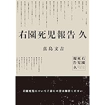 右園死児報告 久 | 真島 文吉 |本 | 通販 | Amazon
