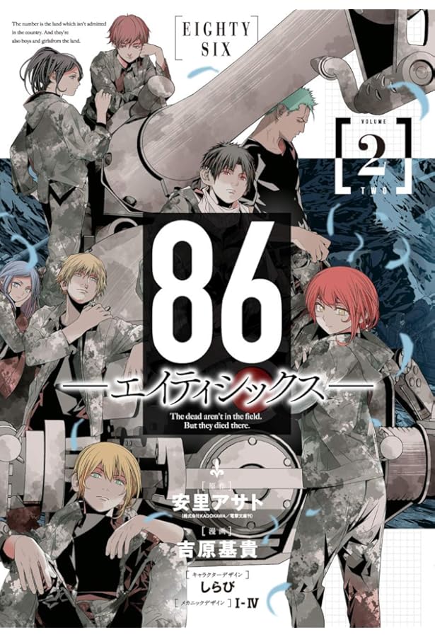 Amazon.co.jp: 86―エイティシックス―(1) (ヤングガンガンコミックス