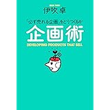 企画術 (PHP文庫)