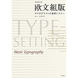 〔増補改訂版〕 欧文組版: タイポグラフィの基礎とマナー