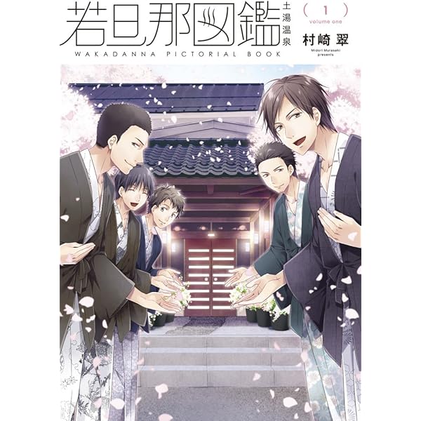Amazon.co.jp: 若旦那図鑑 (2) (シルフコミックス) : 村崎翠: 本 