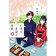 ト或ル夫婦ノ日乗 (3) (バンブー・コミックス)