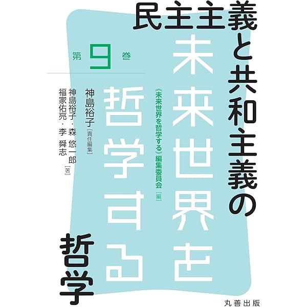 合理性と非合理性の哲学 (未来世界を哲学する 10巻) | 長田 怜, 吉川