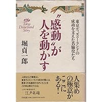 人を集める: なぜ東京ディズニ-ランドが“はやる”のか | 堀 貞一郎 |本