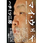 マイ・ウェイ ー東京ダイナマイト ハチミツ二郎自伝ー