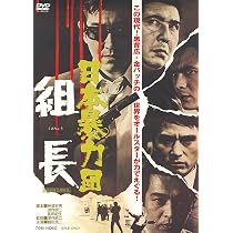 Amazon.co.jp: 日本暴力団 組長 [DVD] : 鶴田浩二: DVD