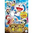 映画ドラえもん のび太のひみつ道具博物館[映画ドラえもんスーパープライス商品] [DVD]