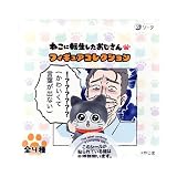 SO-TA ねこに転生したおじさんフィギュアコレクション 49006