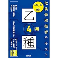 危険物取扱者テキスト 乙種4類 (これ一冊でOK) | 岡田 治、安田 誠