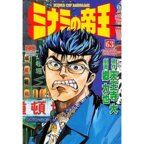 Amazon.co.jp: ミナミの帝王 64 (漫画ゴラク) eBook : 天王寺大, 郷
