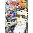 疾風伝説特攻の拓~AfterDecade~(4) (ヤンマガKCスペシャル)