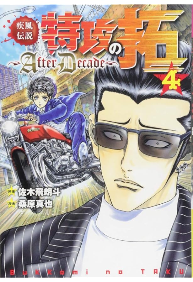 特攻の拓　全巻　外伝　AFTER Amazon.co.jp: 疾風伝説特攻の拓~AfterDecade~(5) (ヤングマガジン