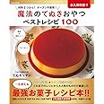 魔法のてぬきおやつベストレシピ100 (ワニムックシリーズ264) (ワニムックシリーズ255)