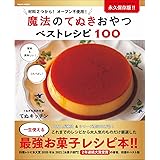 魔法のてぬきおやつベストレシピ100 (ワニムックシリーズ255)