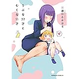 うぶな27才とむくな11才 (2) (角川コミックス・エース)