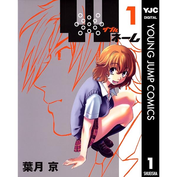 Wネーム 1 ヤングジャンプコミックスdigital 葉月京 青年マンガ Kindleストア Amazon Wネーム 1 ヤングジャンプコミックスdigital 葉月京 青年マンガ Kindleストア Amazon